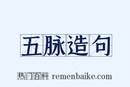 五脉造句是什么意思的图片